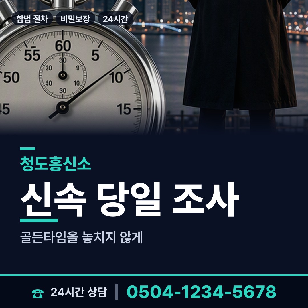 청도 풍각면 부인외도흥신소 상담 안내