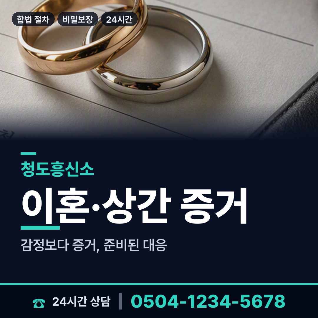 청도 풍각면 민간조사사 상담 안내